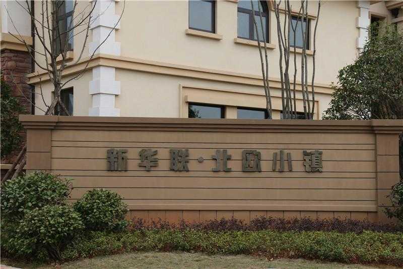 [房地產(chǎn)標(biāo)識設(shè)計]株洲新華聯(lián)北歐小鎮(zhèn)房地產(chǎn)標(biāo)識系統(tǒng)建設(shè)項(xiàng)目